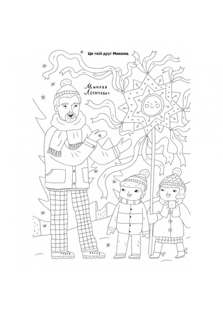 Твої друзi визначнi українцi. Книжка-розмальовка. Лущевська О. 9789661545860 Твої друзi визначнi українцi. Книжка-розмальовка. Лущевська О. 9789661545860