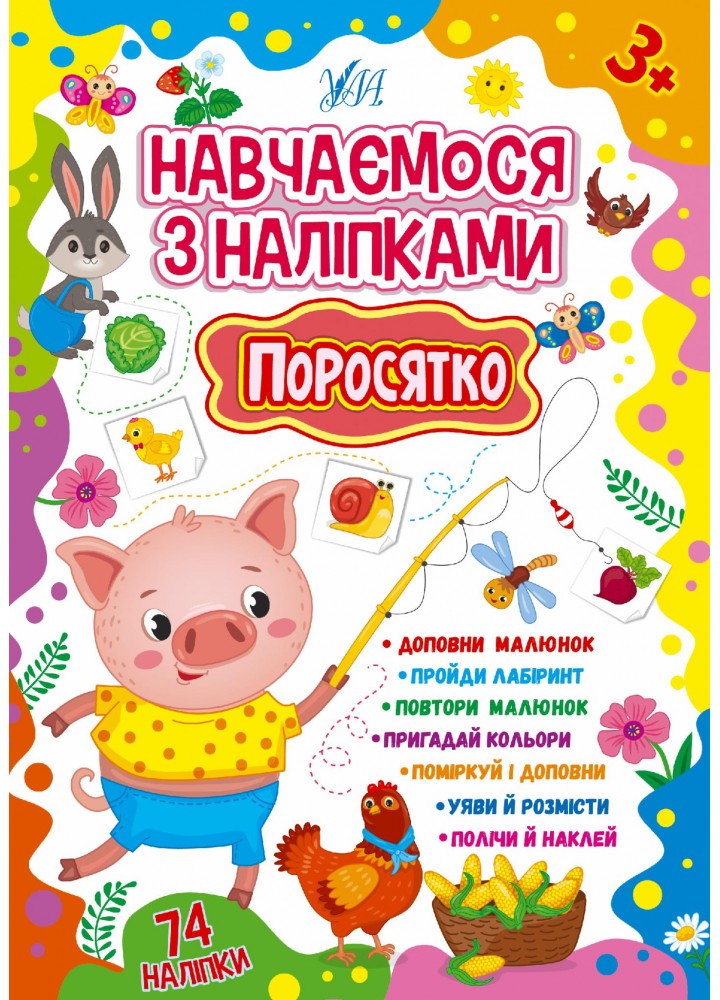 Навчаємося з наліпками. Поросятко - Зінов’єва Л. О. - УЛА (106927)