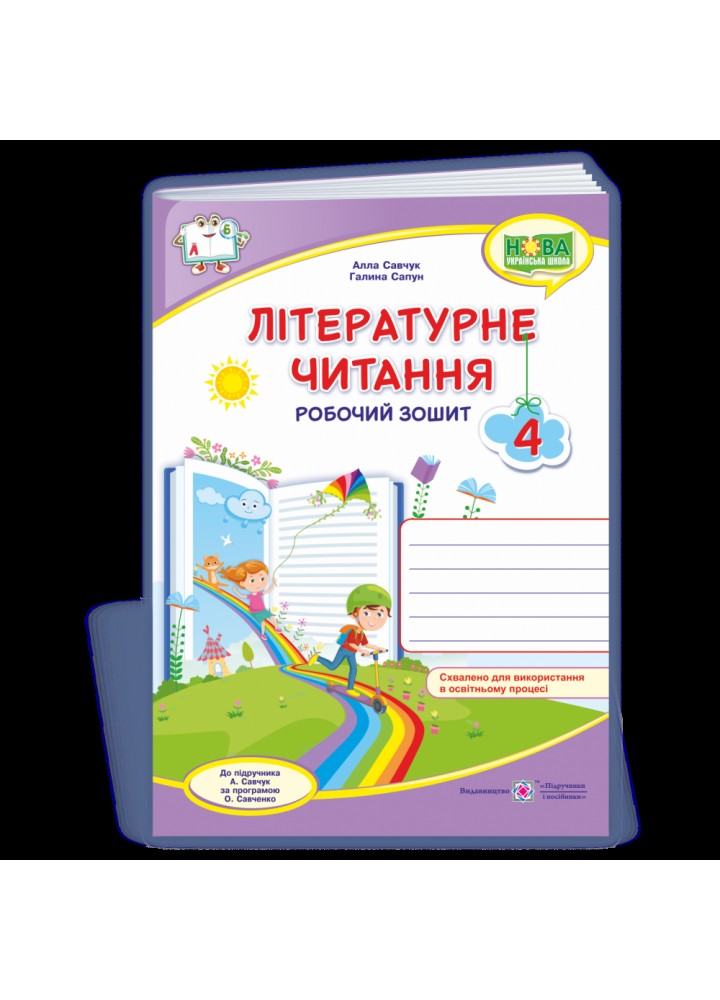 НУШ 4 клас. Літературне читання. Робочий зошит (до підручника А. Савчук). Савчук А. 9789660738829