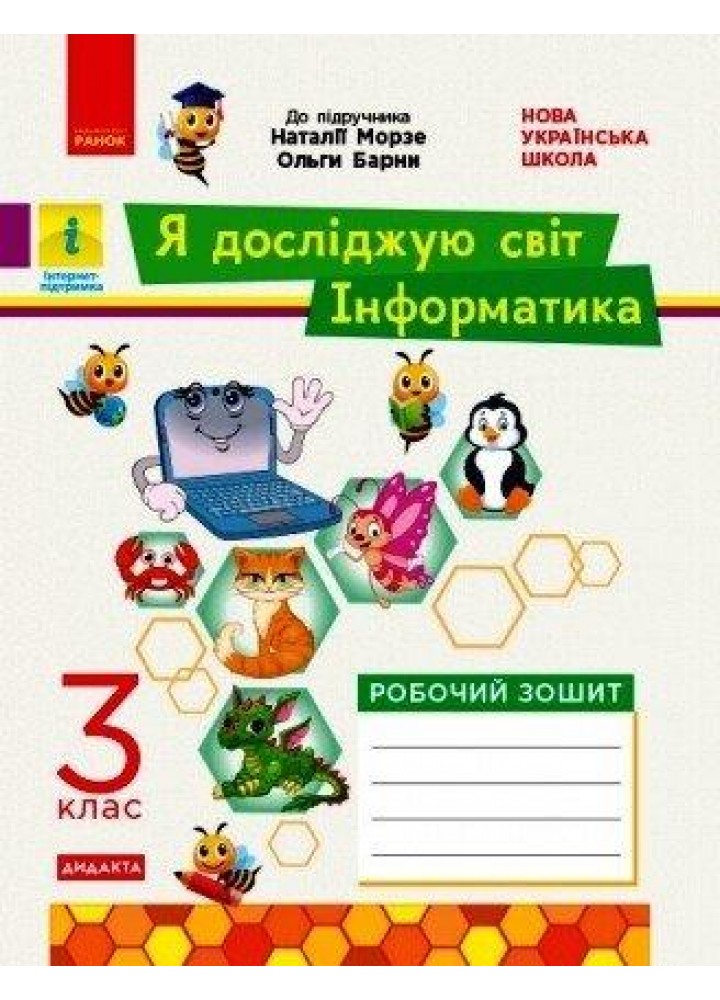 Інформатика, 2 кл., Робочий зошит (до підруч. Большакової) - Большакова І.О. - РАНОК (123750)