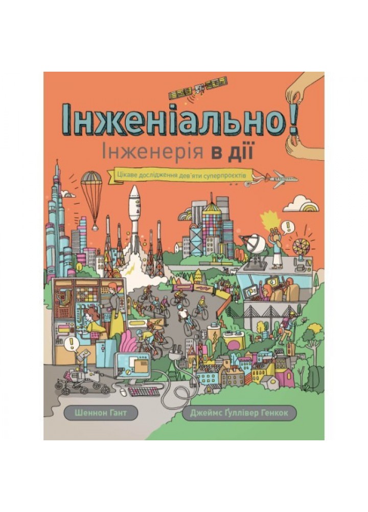 Інженіально! Інженерія в дії - Шеннон Гант- ЖОРЖ (106576)