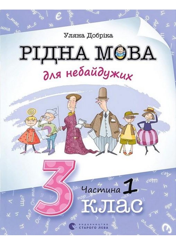 Рідна мова для небайдужих: 3 клас. Частина 1 - Уляна Добріка - ВСЛ (106856)