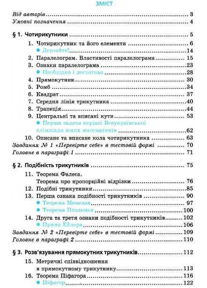 Геометрія, 8 кл., Підручник - Мерзляк А.Г. - Гімназія (107195)