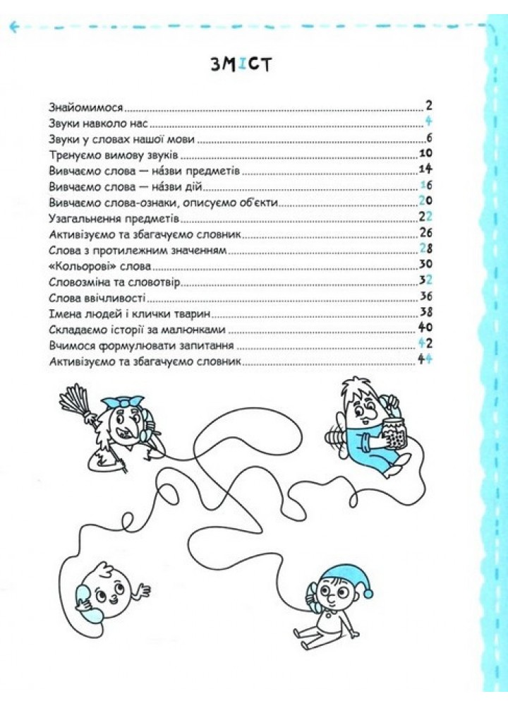 Успішний старт. Мовлення та культура спілкування (4+) - ШКОЛА