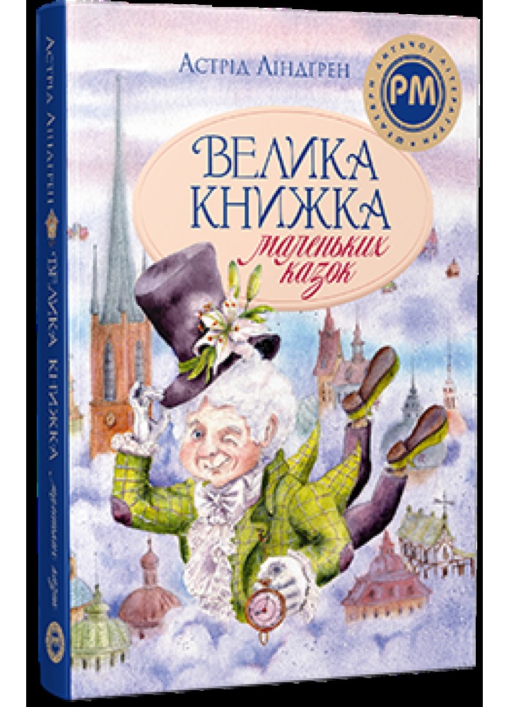 Велика книжка маленьких казок / Астрід Ліндгрен / РМ