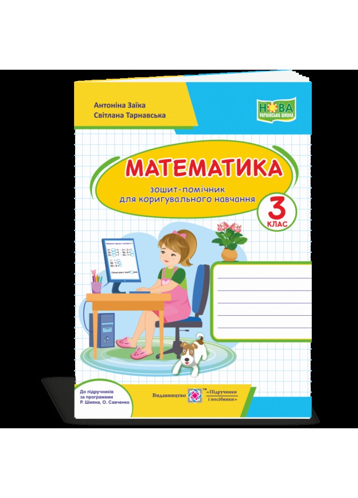НУШ 3 клас. Математика. Зошит-помічничок для коригувального навчання. Заїка А.М. 2255555502624
