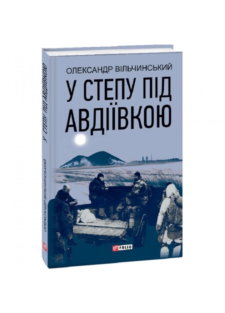 У степу під Авдіївкою. Вільчинський О. 978-966-03-8289-3