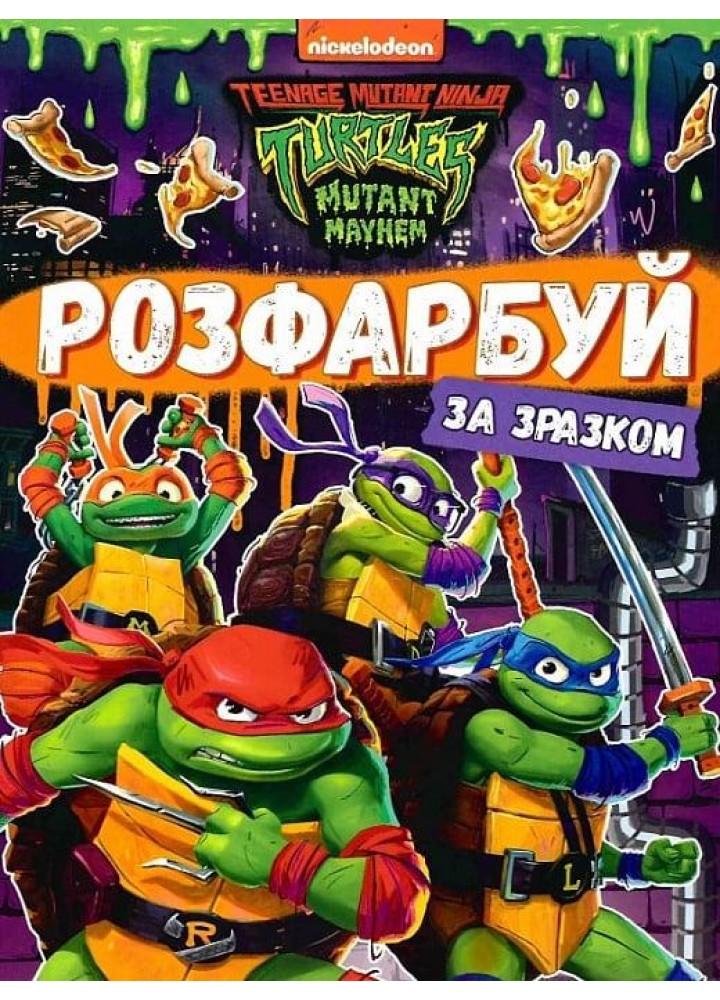 Розфарбуй за зразком TM "Teenage Mutant Ninja Turtles" - ПЕРО