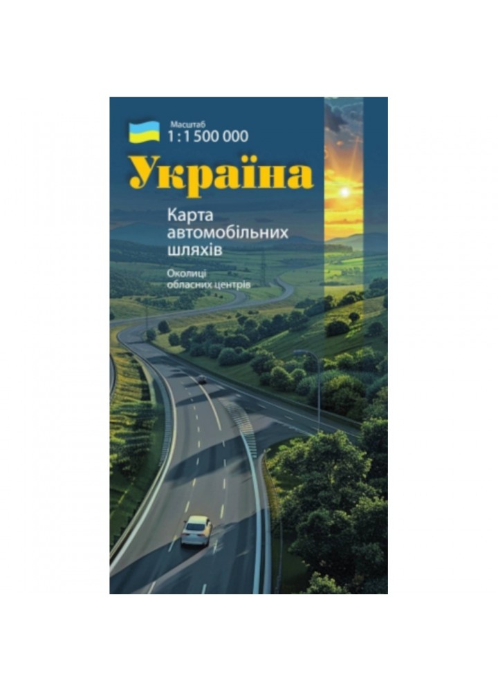 Україна. Карта автомобільних шляхів М1:1 150 тис / ПІП