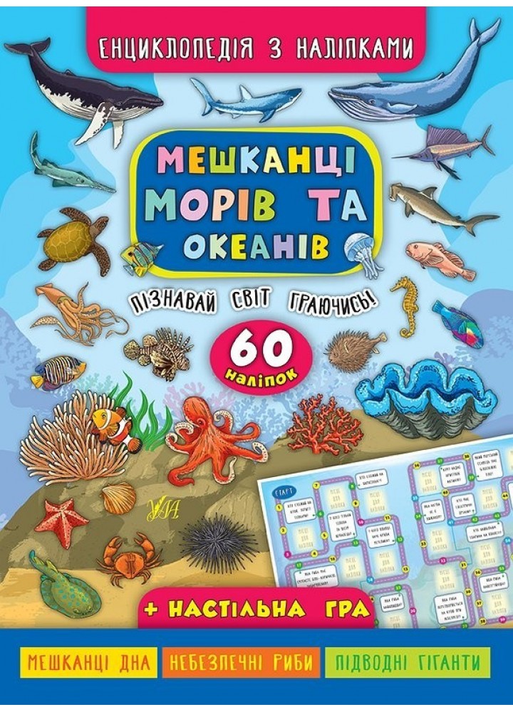 Енциклопедія з наліпками. Мешканці морів та океанів - Смирнова К. В. - УЛА (104847)