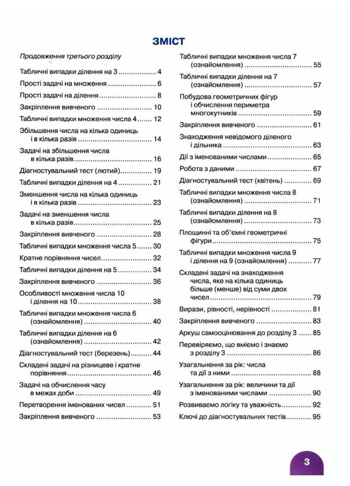 Математика, 2 кл., ПОСІБНИК Ч.3 - Логачевська С.П. - ЛІТЕРА