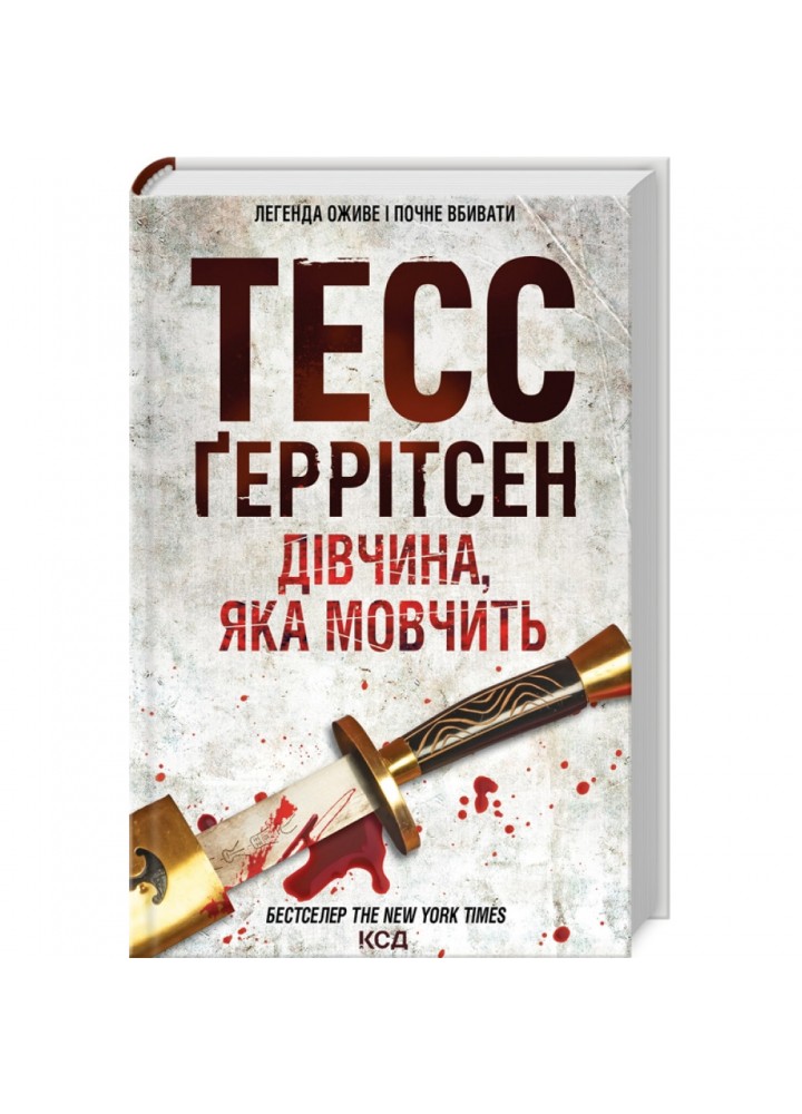 Дівчина, яка мовчить. Геррітсен Т. 978-617-12-9886-6