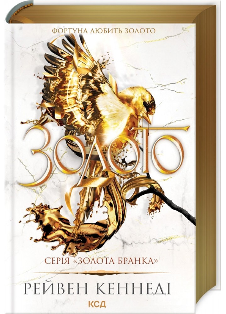 Золото (книга 5) / Кеннеді Рейвен / КСД