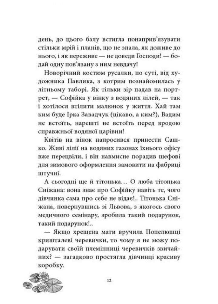 Русалонька із 7-В проти русалоньки з Білокрилівського лісу. Кн.3 - Павленко М. - ТЕЗА