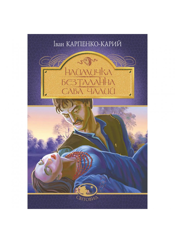 Наймичка. Безталанна. Сава Чалий. Карпенко-Карий І. 978-966-10-6728-7