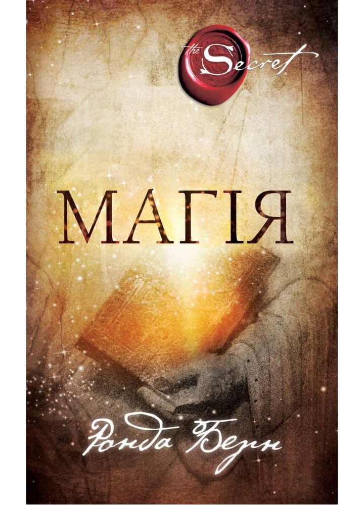 Магія - Ронда Берн - BOOK CHEF