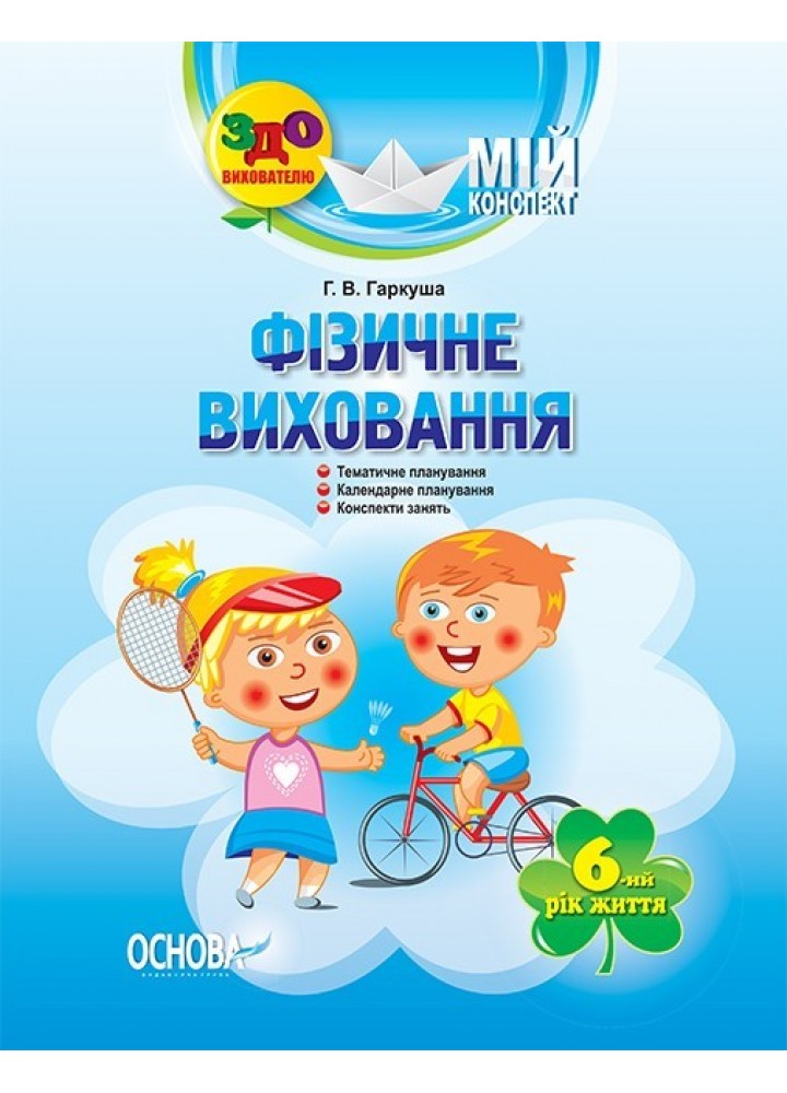 Вихователю. Мій конспект. Фізичне виховання. 6-й рік життя. - Ранок (105477)