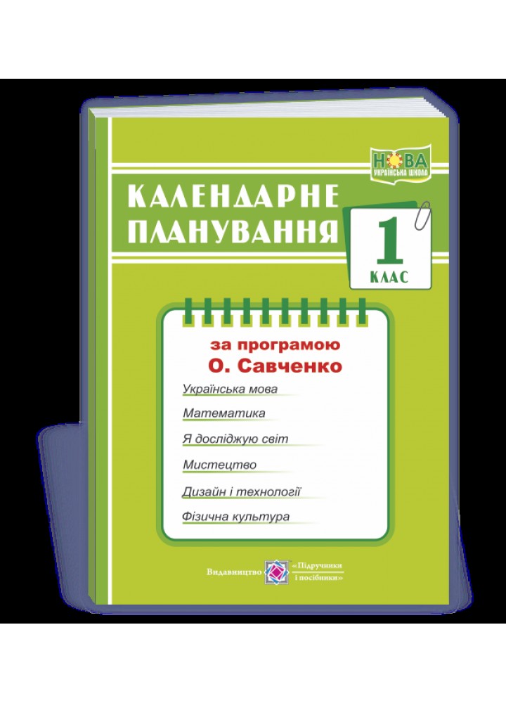 Календарне планування, 1 кл., (за пр. О. Савченко ) - Жаркова І. - ПІП