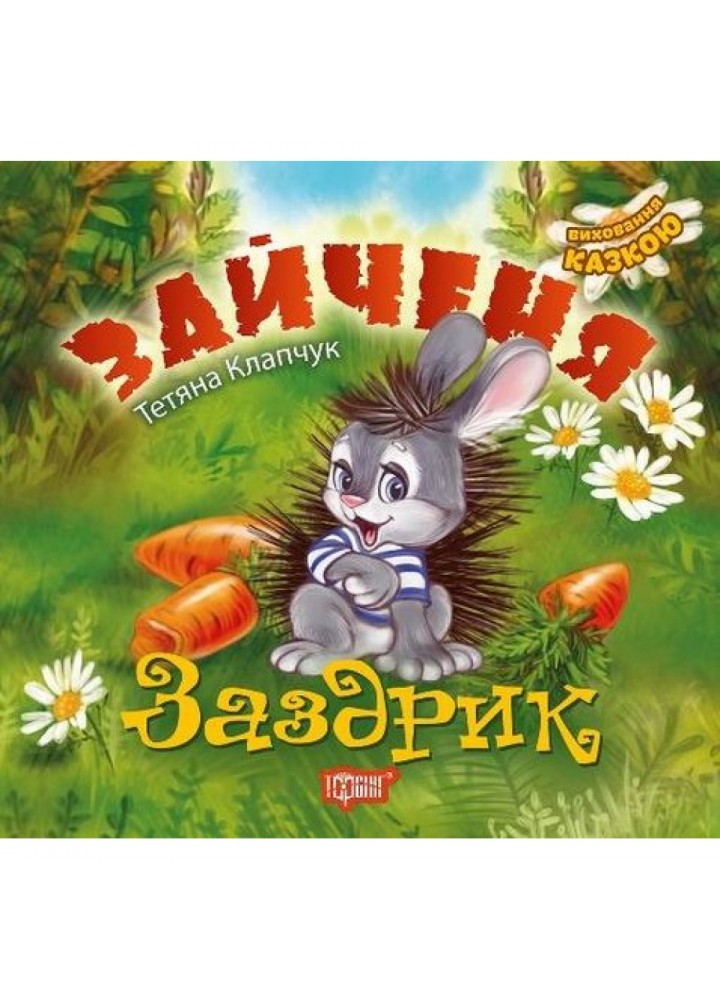 Зайченя Заздрик. Виховання казкою. Клапчук Т. 9789669394545