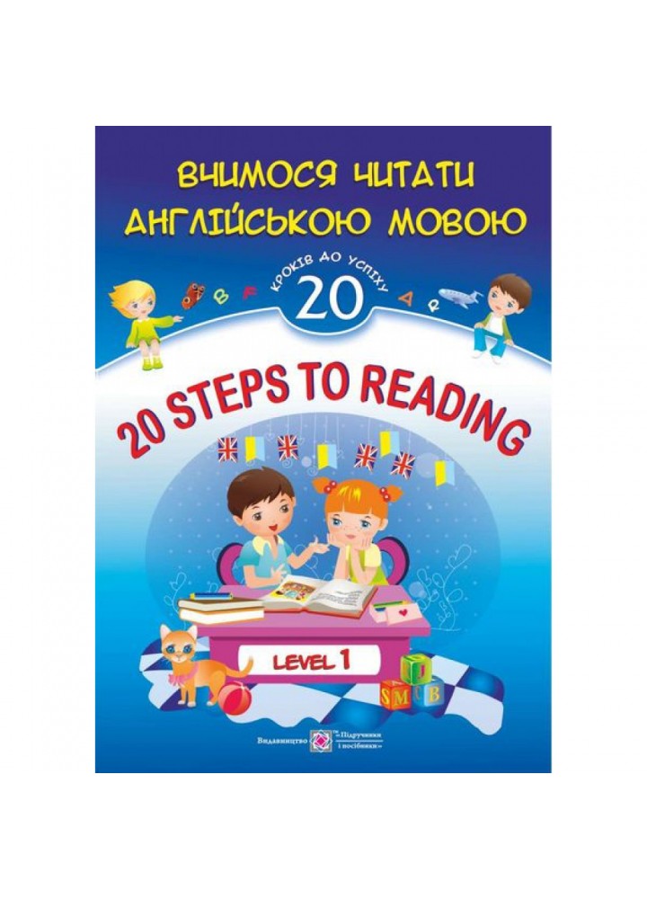 20 Steps to Reading: Level 1. Вчимося читати англійською мовою. 20 кроків до успіху. Рівень 1. Валігура О. 9789660721524