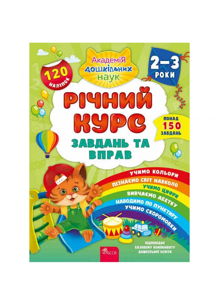 Річний курс завдань та вправ. 2-3 роки. Академія дошкільних наук. Смирнова К. В. 9786177670437
