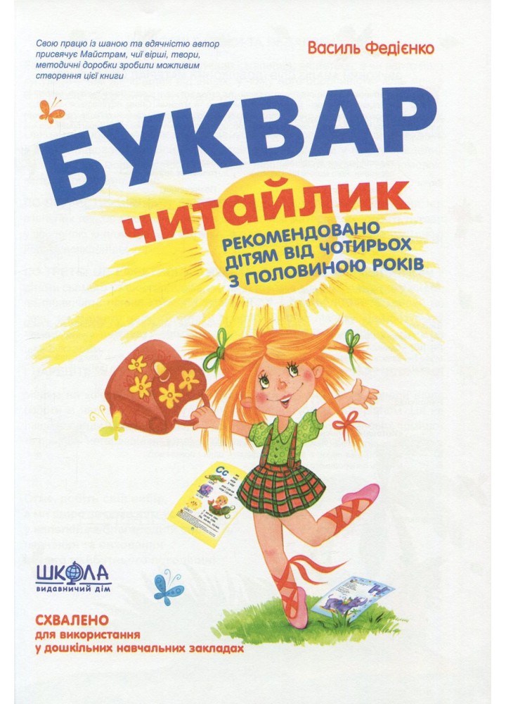 Скоро до школи (+буквар і прописи) - ШКОЛА (9789664294901)