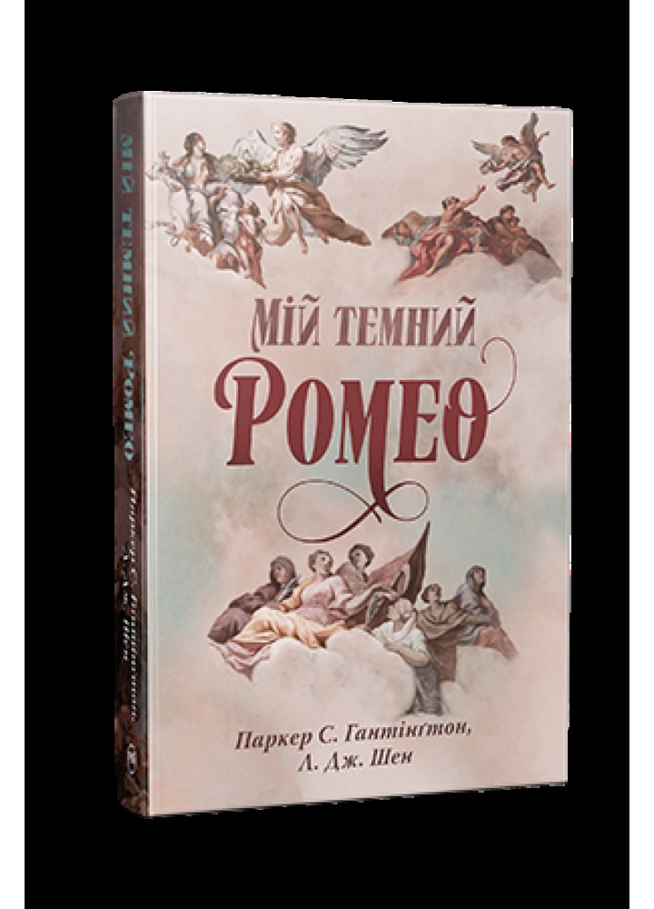 Мій темний Ромео - Гантінгтон С. Паркер - РМ