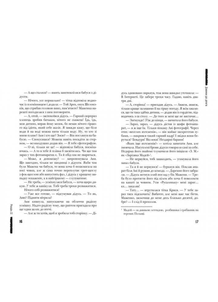 Сучасна європейська підліткова книга. Дзвінки до друга. - Анна Лачина- Школа (106481)