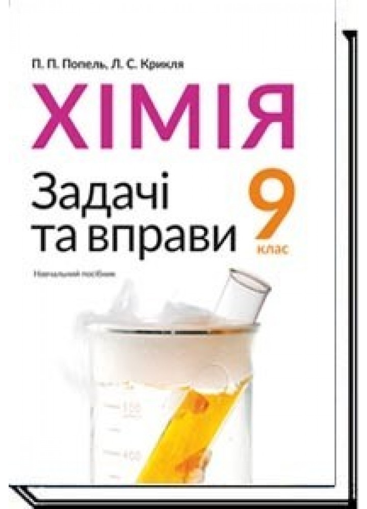 Хімія, 9 кл., Задачі та вправи. Навчальний посібник - Попель П. - АКАДЕМІЯ (105324)