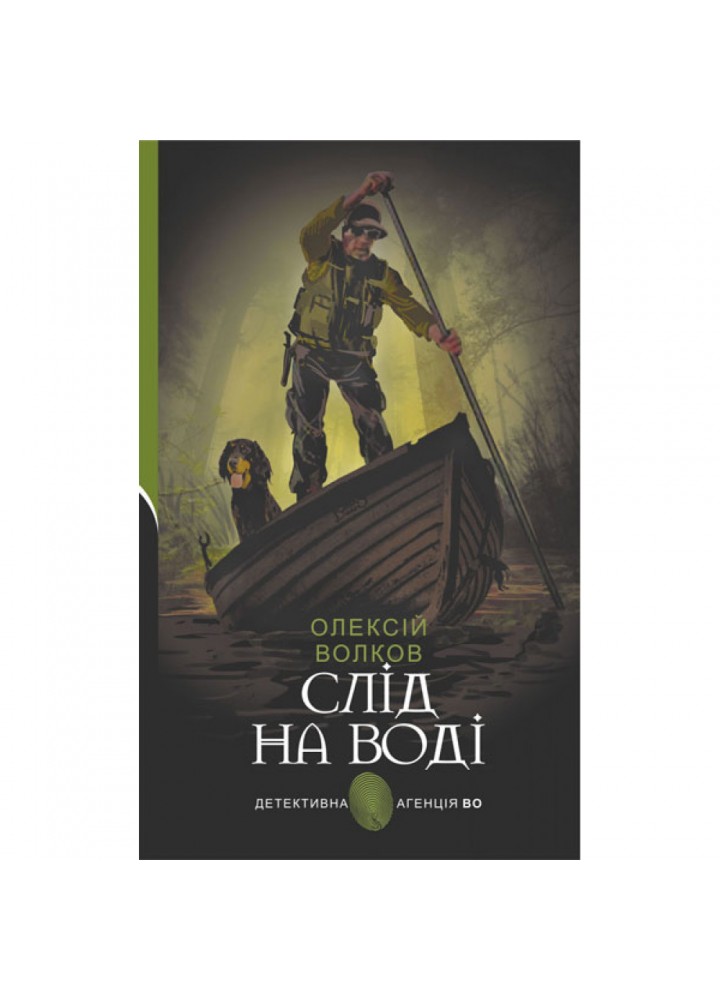 Слід на воді. Волков О.М. 978-966-10-6940-3