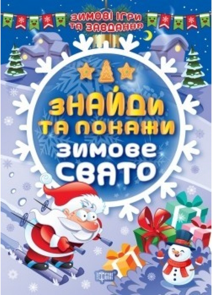 Зимові ігри та завдання Знайди та покажи. Зимове свято - Шипарьова О.В. - ТОРСІНГ (104752)