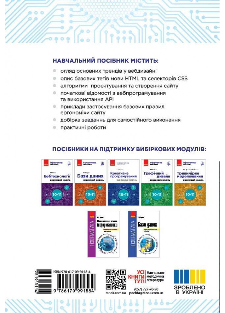 Інформатика. Креативне програмування. Вибірковий модуль 10-11 кл. Рівень стандарт - РАНОК