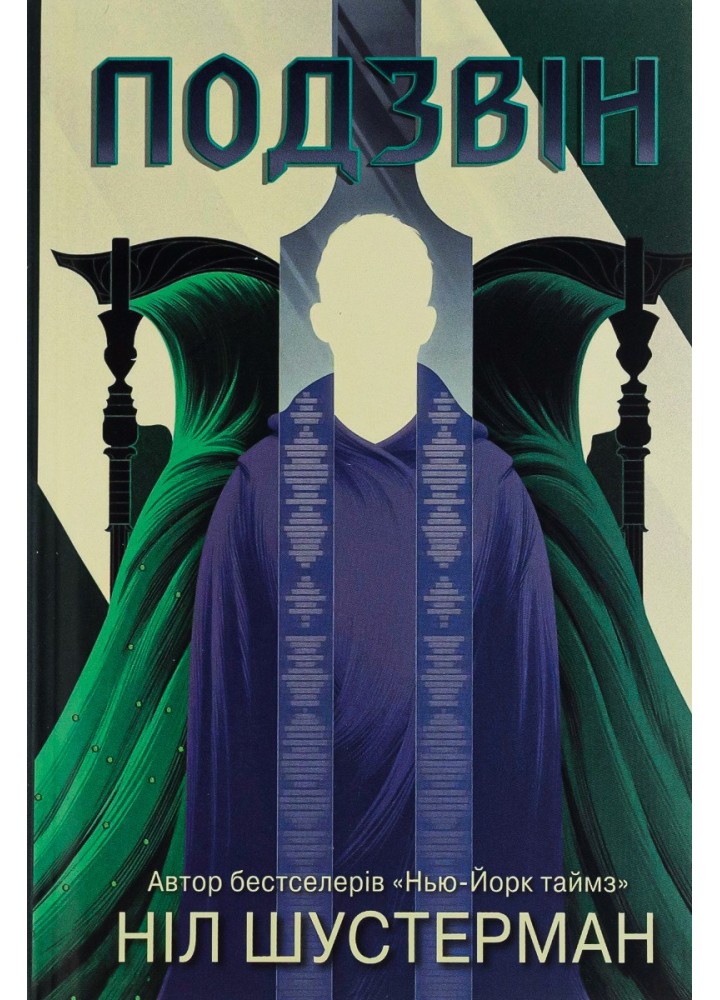 Вигин коси. Книга 3. Подзвін - Ніл Шустерман - КМ-БУКС (9789669487742)