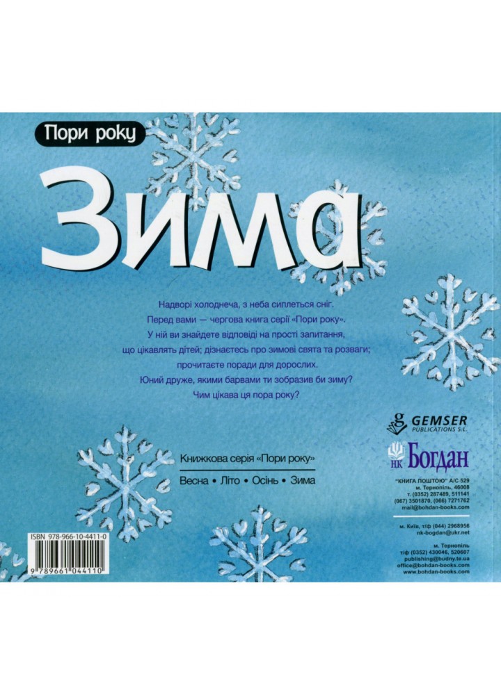 Зима. Рока Нурія. 978-966-10-4411-0