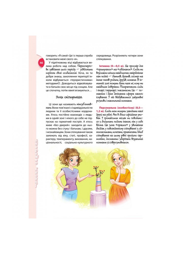 Психологія для дівчат. Цілком таємно. Зотова Н. 978-966-429-801-5