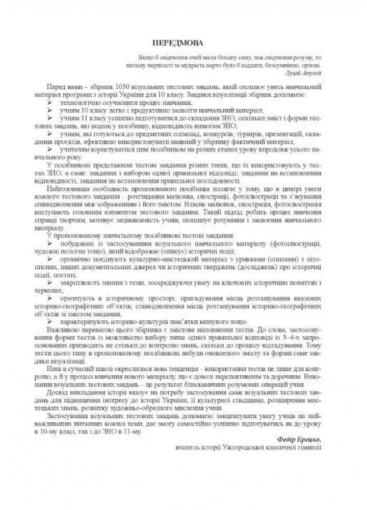 Історія України, 10 клас. Візуальні тестові завдання - Брецко Ф.Ф. - МАНДРІВЕЦЬ (105050)