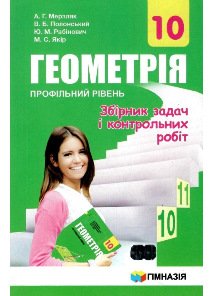 Геометрія, 10 кл., Збірник задач і контрольних робіт (профільний рівень) - Мерзляк А.Г. - Гімназія (107206)