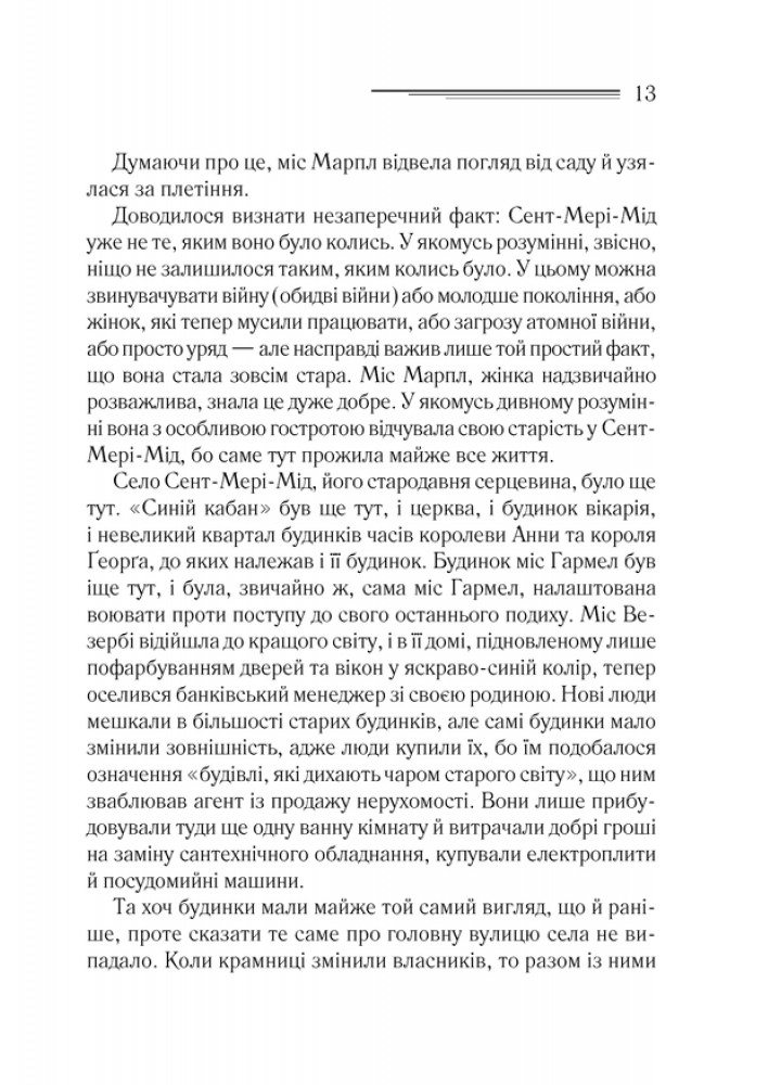 Тріснуло дзеркало - Аґата Крісті - КСД