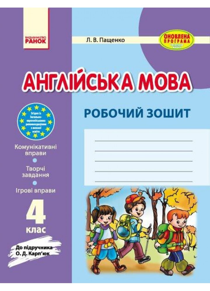 Англійська мова, 4 кл., Робочий зошит (до підруч. Карп`юк) / РАНОК
