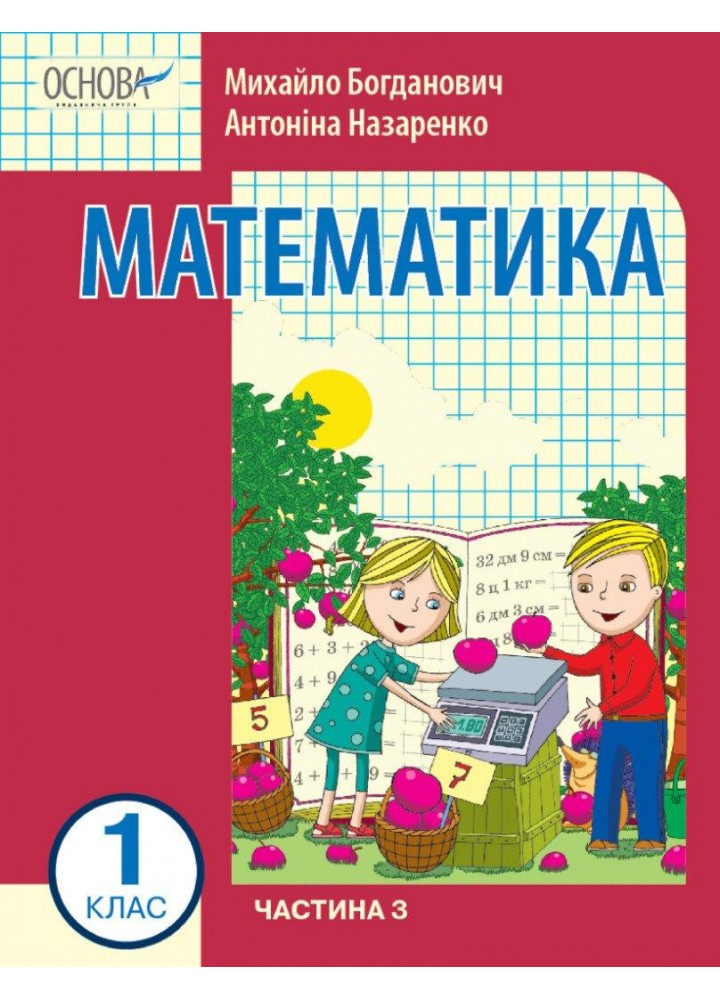 Математика, 1 кл., Навчальний посібник у 3-х ч., Ч.3 - Богданович М.В. - РАНОК (124800)