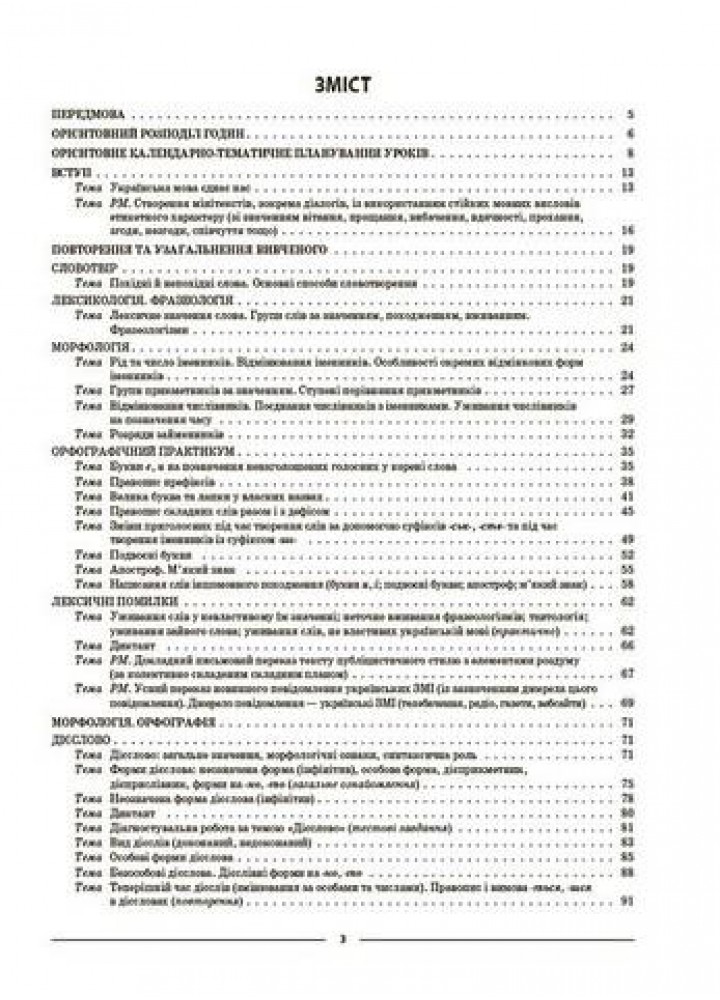 Мій конспект. Матеріали до уроків. Українська мова. 7 клас. I семестр - ОСНОВА (123893)