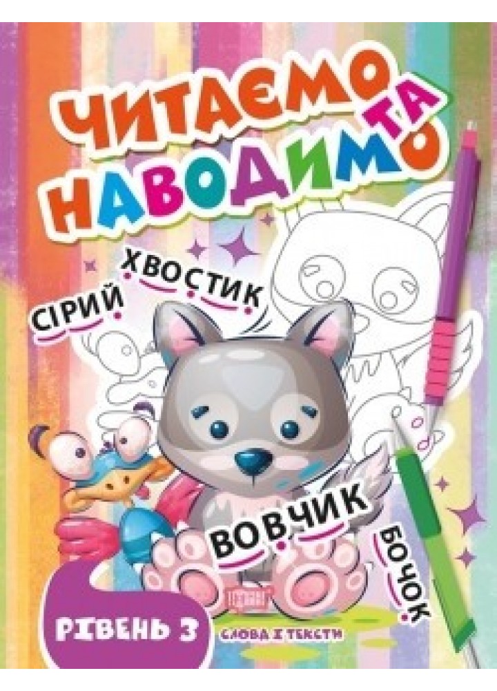 Читаємо та наводимо Третій рівень - Фісіна А.А. - ТОРСІНГ (105341)