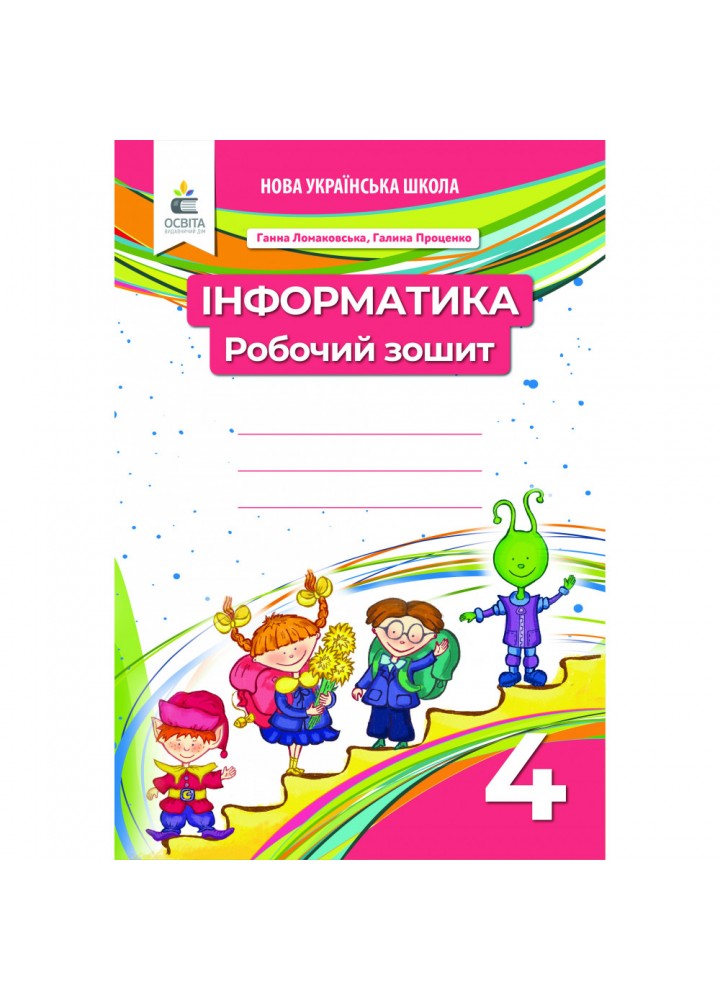 НУШ 4 клас. Інформатика. Робочий зошит. Ломаковська Г.В. 978-966-983-240-5