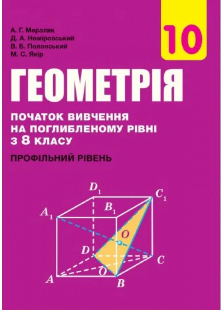 Геометрія, 10 кл., Підручник (профільний рівень, початок вивчення на поглибленного рівня з 8 кл.) - Мерзляк А.Г. - Гімназія (107209)