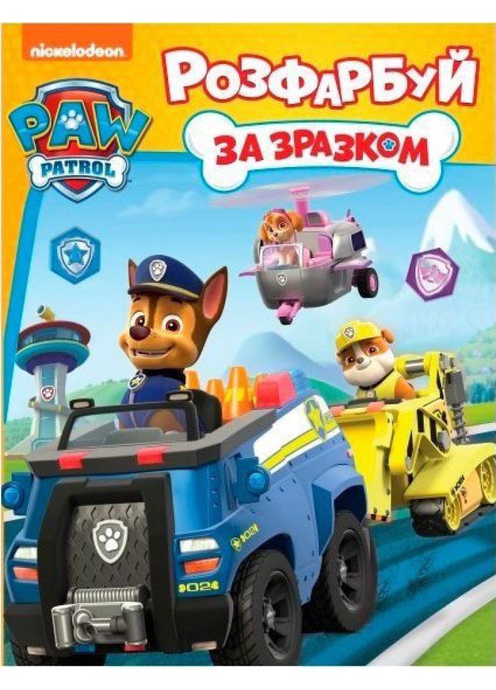 Розфарбуй за зразком TM "PAW Patrol" - ПЕРО