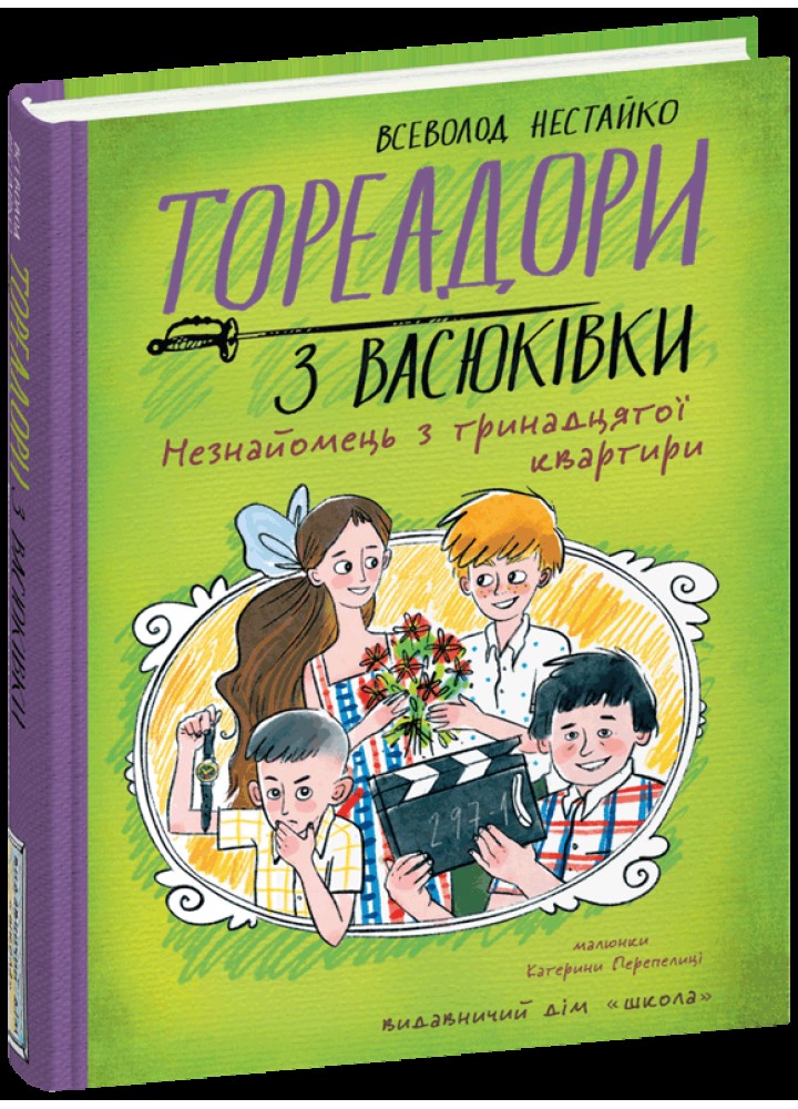 Тореадори з Васюківки: НЕЗНАЙОМЕЦЬ З ТРИНАДЦЯТОЇ КВАРТИРИ- МАГУРА (ШКОЛА)