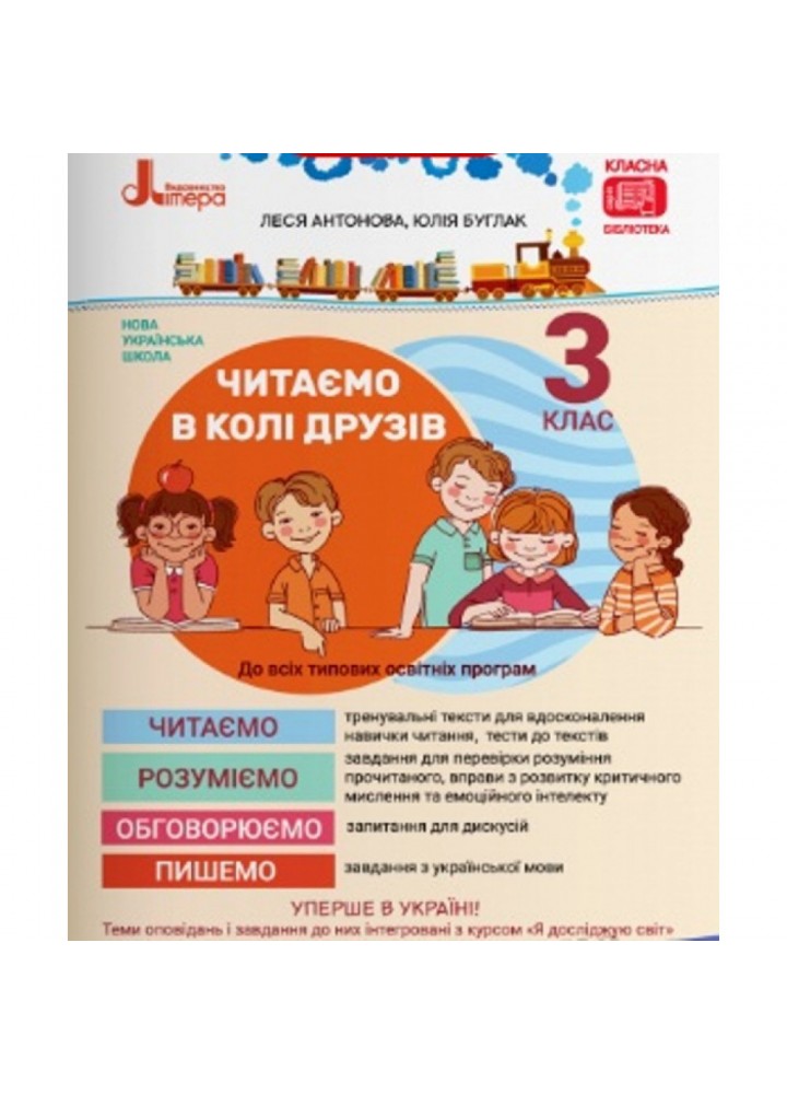 НУШ 3 клас. Читаємо в колі друзів. Посібник для читання. Теми оповідань і завдання до них інтегровані з курсом «Я досліджую світ». Антонова Л. 9789669451576