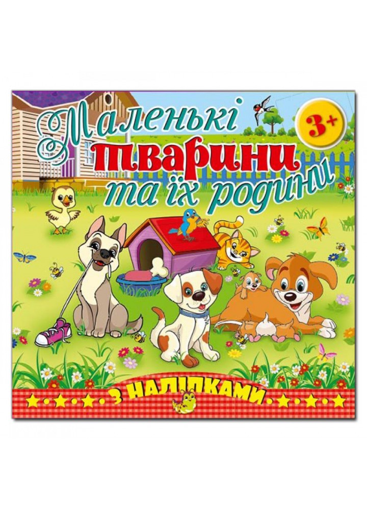 Маленькі тварини та їх родини. Песик. 9786175365465