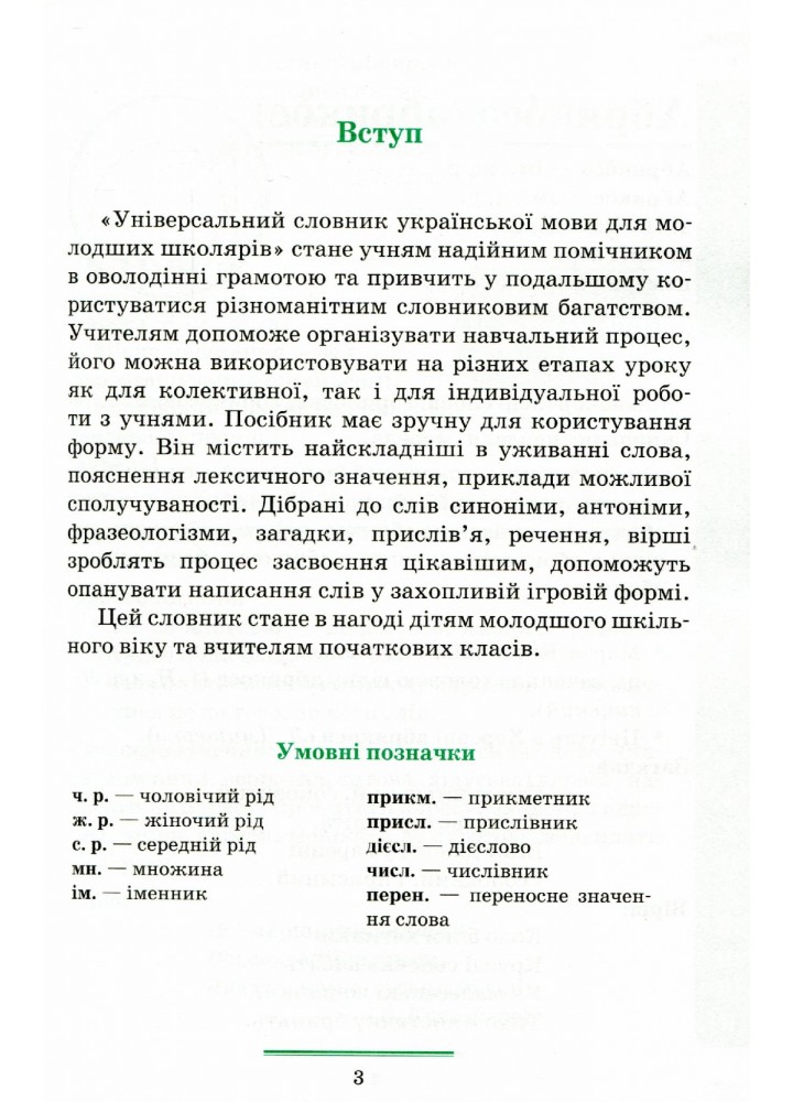 Універсальний словник української мови для молодших школярів НУШ - Косовцева Н.О. - ПЕТ (110705)