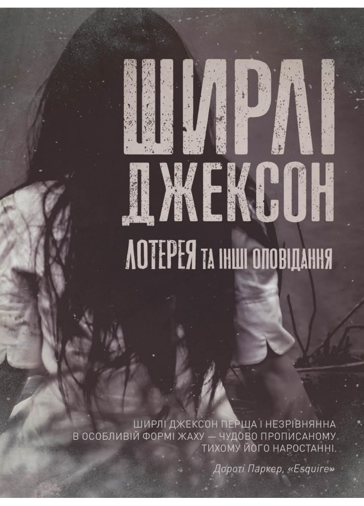 Лотерея та інші оповідання - Ширлі Джексон - ЖОРЖ (124211)